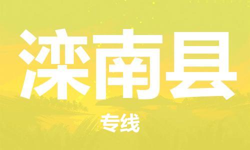 廣州到灤南縣物流公司|廣州至灤南縣貨運(yùn)專線 廣州到灤南縣物流公司|廣州至灤南縣貨運(yùn)專線