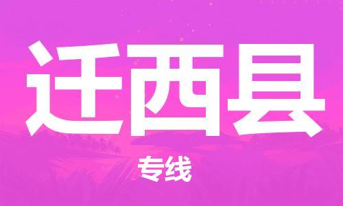 佛山到遷西縣物流專線_佛山至遷西縣物流公司_佛山到遷西縣貨運(yùn)專線 佛山到遷西縣物流專線_佛山至遷西縣物流公司_佛山到遷西縣貨運(yùn)專線