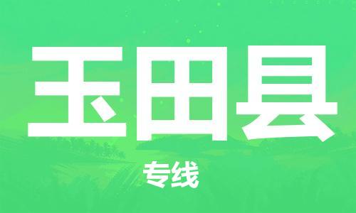 惠州到于田縣物流專線_惠州至于田縣物流公司_惠州到于田縣貨運(yùn)專線 惠州到于田縣物流專線_惠州至于田縣物流公司_惠州到于田縣貨運(yùn)專線