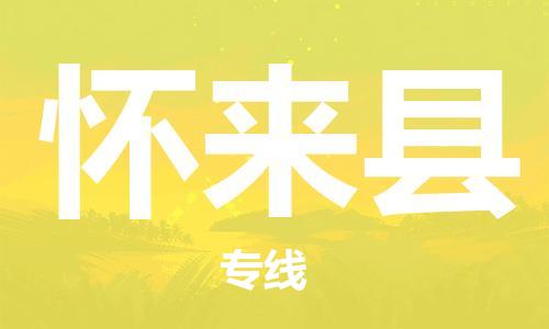 惠州到懷來(lái)縣物流專線_惠州至懷來(lái)縣物流公司_惠州到懷來(lái)縣貨運(yùn)專線 惠州到懷來(lái)縣物流專線_惠州至懷來(lái)縣物流公司_惠州到懷來(lái)縣貨運(yùn)專線
