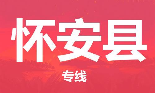 惠州到懷安縣物流專線_惠州至懷安縣物流公司_惠州到懷安縣貨運專線 惠州到懷安縣物流專線_惠州至懷安縣物流公司_惠州到懷安縣貨運專線