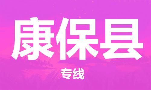 佛山到康保縣物流專線_佛山至康?？h物流公司_佛山到康保縣貨運(yùn)專線