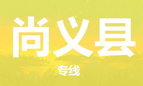 惠州到尚義縣物流專線_惠州至尚義縣物流公司_惠州到尚義縣貨運專線 惠州到尚義縣物流專線_惠州至尚義縣物流公司_惠州到尚義縣貨運專線