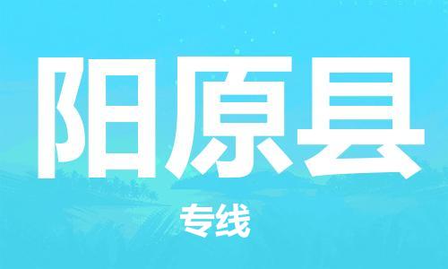 佛山到陽原縣物流專線_佛山至陽原縣物流公司_佛山到陽原縣貨運專線 佛山到陽原縣物流專線_佛山至陽原縣物流公司_佛山到陽原縣貨運專線