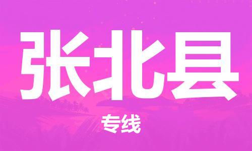 佛山到張北縣物流專線_佛山至張北縣物流公司_佛山到張北縣貨運專線 佛山到張北縣物流專線_佛山至張北縣物流公司_佛山到張北縣貨運專線