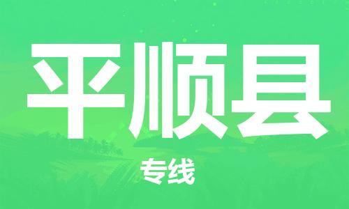 廣州到平順縣物流公司|廣州至平順縣貨運(yùn)專線 廣州到平順縣物流公司|廣州至平順縣貨運(yùn)專線