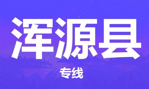 佛山到渾源縣物流專線_佛山至渾源縣物流公司_佛山到渾源縣貨運專線 佛山到渾源縣物流專線_佛山至渾源縣物流公司_佛山到渾源縣貨運專線
