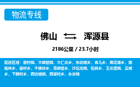 佛山到渾源縣物流專線_佛山至渾源縣物流公司_佛山到渾源縣貨運專線 佛山到渾源縣物流專線_佛山至渾源縣物流公司_佛山到渾源縣貨運專線