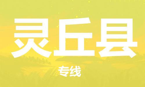 惠州到靈丘縣物流專線_惠州至靈丘縣物流公司_惠州到靈丘縣貨運專線 惠州到靈丘縣物流專線_惠州至靈丘縣物流公司_惠州到靈丘縣貨運專線