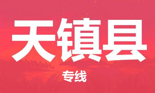 惠州到天鎮(zhèn)縣物流專線_惠州至天鎮(zhèn)縣物流公司_惠州到天鎮(zhèn)縣貨運(yùn)專線 惠州到天鎮(zhèn)縣物流專線_惠州至天鎮(zhèn)縣物流公司_惠州到天鎮(zhèn)縣貨運(yùn)專線