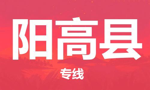 惠州到陽(yáng)高縣物流專(zhuān)線(xiàn)_惠州至陽(yáng)高縣物流公司_惠州到陽(yáng)高縣貨運(yùn)專(zhuān)線(xiàn) 惠州到陽(yáng)高縣物流專(zhuān)線(xiàn)_惠州至陽(yáng)高縣物流公司_惠州到陽(yáng)高縣貨運(yùn)專(zhuān)線(xiàn)