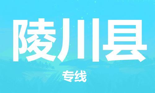佛山到靈川縣物流專線_佛山至靈川縣物流公司_佛山到靈川縣貨運(yùn)專線 佛山到靈川縣物流專線_佛山至靈川縣物流公司_佛山到靈川縣貨運(yùn)專線
