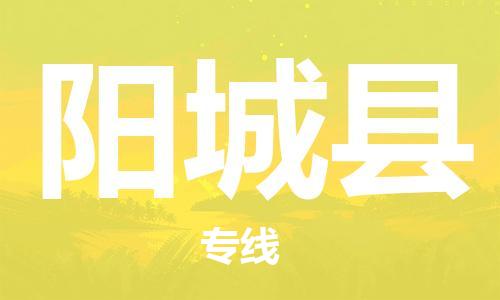 惠州到陽城縣物流專線_惠州至陽城縣物流公司_惠州到陽城縣貨運專線 惠州到陽城縣物流專線_惠州至陽城縣物流公司_惠州到陽城縣貨運專線