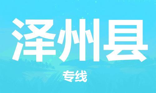 佛山到澤州縣物流專線_佛山至澤州縣物流公司_佛山到澤州縣貨運專線 佛山到澤州縣物流專線_佛山至澤州縣物流公司_佛山到澤州縣貨運專線
