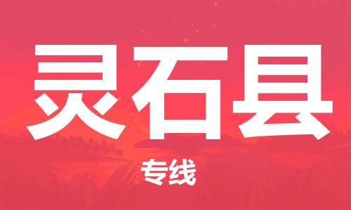 廣州到靈石縣物流公司|廣州至靈石縣貨運(yùn)專線