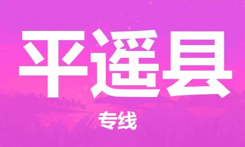 廣州到平遙縣物流公司|廣州至平遙縣貨運(yùn)專(zhuān)線 廣州到平遙縣物流公司|廣州至平遙縣貨運(yùn)專(zhuān)線