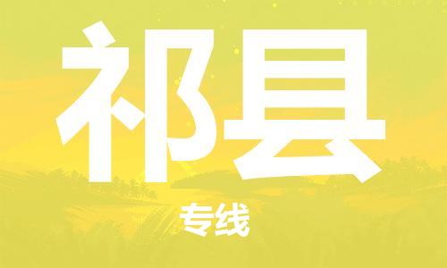 惠州到杞縣物流專線_惠州至杞縣物流公司_惠州到杞縣貨運(yùn)專線 惠州到杞縣物流專線_惠州至杞縣物流公司_惠州到杞縣貨運(yùn)專線