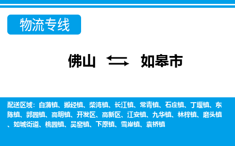 佛山到如皋市物流專線_佛山至如皋市物流公司_佛山到如皋市貨運(yùn)專線 佛山到如皋市物流專線_佛山至如皋市物流公司_佛山到如皋市貨運(yùn)專線