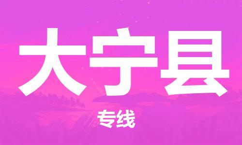 惠州到大寧縣物流專線_惠州至大寧縣物流公司_惠州到大寧縣貨運(yùn)專線 惠州到大寧縣物流專線_惠州至大寧縣物流公司_惠州到大寧縣貨運(yùn)專線