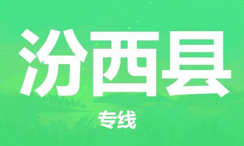 佛山到汾西縣物流專線_佛山至汾西縣物流公司_佛山到汾西縣貨運(yùn)專線 佛山到汾西縣物流專線_佛山至汾西縣物流公司_佛山到汾西縣貨運(yùn)專線