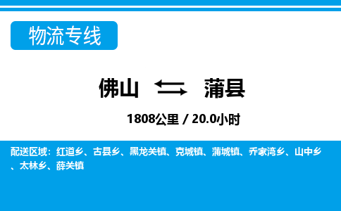 佛山到蒲縣物流專線_佛山至蒲縣物流公司_佛山到蒲縣貨運(yùn)專線