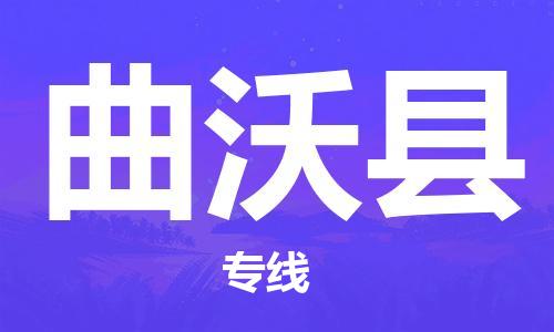 惠州到曲沃縣物流專線_惠州至曲沃縣物流公司_惠州到曲沃縣貨運(yùn)專線