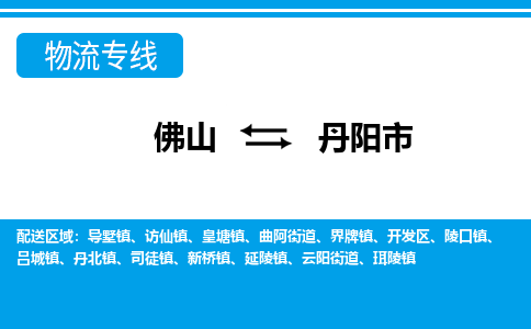 佛山到丹陽市物流專線_佛山至丹陽市物流公司_佛山到丹陽市貨運專線 佛山到丹陽市物流專線_佛山至丹陽市物流公司_佛山到丹陽市貨運專線
