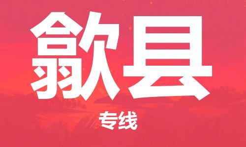 佛山到歙縣物流專線_佛山至歙縣物流公司_佛山到歙縣貨運專線 佛山到歙縣物流專線_佛山至歙縣物流公司_佛山到歙縣貨運專線
