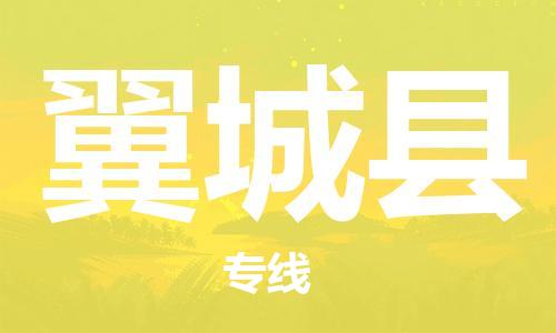 佛山到翼城縣物流專(zhuān)線(xiàn)_佛山至翼城縣物流公司_佛山到翼城縣貨運(yùn)專(zhuān)線(xiàn)