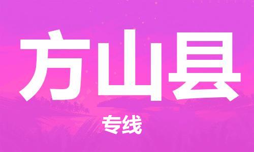 廣州到方山縣物流公司|廣州至方山縣貨運專線 廣州到方山縣物流公司|廣州至方山縣貨運專線