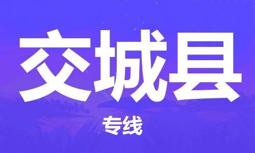 惠州到交城縣物流專線_惠州至交城縣物流公司_惠州到交城縣貨運專線 惠州到交城縣物流專線_惠州至交城縣物流公司_惠州到交城縣貨運專線