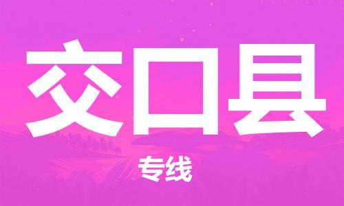 惠州到交口縣物流專(zhuān)線_惠州至交口縣物流公司_惠州到交口縣貨運(yùn)專(zhuān)線 惠州到交口縣物流專(zhuān)線_惠州至交口縣物流公司_惠州到交口縣貨運(yùn)專(zhuān)線