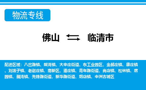 佛山到臨清市物流專線_佛山至臨清市物流公司_佛山到臨清市貨運(yùn)專線 佛山到臨清市物流專線_佛山至臨清市物流公司_佛山到臨清市貨運(yùn)專線