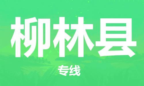 佛山到柳林縣物流專線_佛山至柳林縣物流公司_佛山到柳林縣貨運(yùn)專線 佛山到柳林縣物流專線_佛山至柳林縣物流公司_佛山到柳林縣貨運(yùn)專線