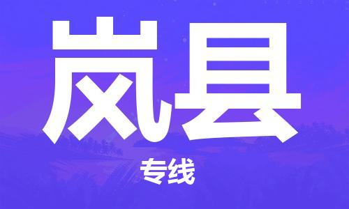 惠州到嵐縣物流專線_惠州至嵐縣物流公司_惠州到嵐縣貨運專線 惠州到嵐縣物流專線_惠州至嵐縣物流公司_惠州到嵐縣貨運專線