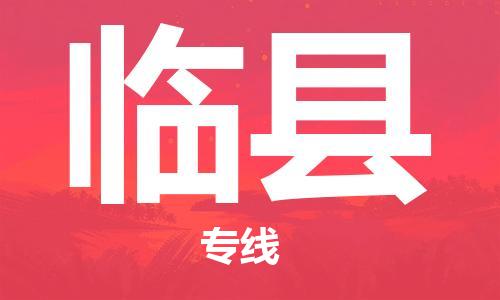 惠州到臨縣物流專線_惠州至臨縣物流公司_惠州到臨縣貨運專線 惠州到臨縣物流專線_惠州至臨縣物流公司_惠州到臨縣貨運專線