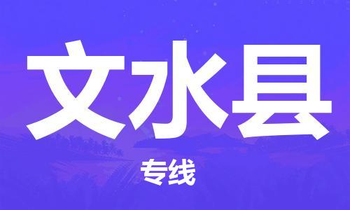 惠州到文水縣物流專線_惠州至文水縣物流公司_惠州到文水縣貨運(yùn)專線 惠州到文水縣物流專線_惠州至文水縣物流公司_惠州到文水縣貨運(yùn)專線