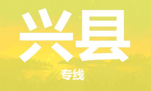 佛山到興縣物流專線_佛山至興縣物流公司_佛山到興縣貨運專線 佛山到興縣物流專線_佛山至興縣物流公司_佛山到興縣貨運專線