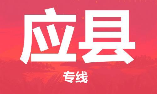 惠州到應縣物流專線_惠州至應縣物流公司_惠州到應縣貨運專線 惠州到應縣物流專線_惠州至應縣物流公司_惠州到應縣貨運專線