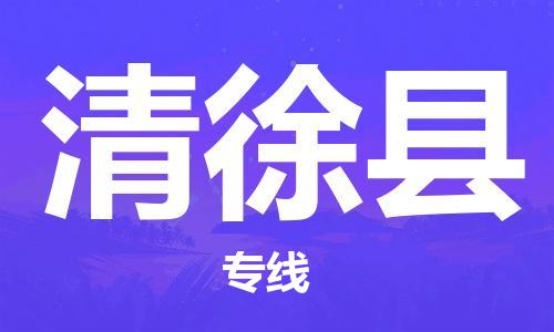 佛山到清徐縣物流專線_佛山至清徐縣物流公司_佛山到清徐縣貨運(yùn)專線 佛山到清徐縣物流專線_佛山至清徐縣物流公司_佛山到清徐縣貨運(yùn)專線