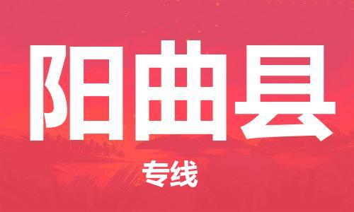 佛山到陽曲縣物流專線_佛山至陽曲縣物流公司_佛山到陽曲縣貨運專線 佛山到陽曲縣物流專線_佛山至陽曲縣物流公司_佛山到陽曲縣貨運專線