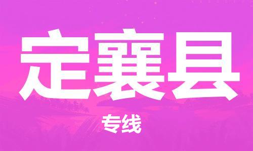 廣州到定襄縣物流公司|廣州至定襄縣貨運專線 廣州到定襄縣物流公司|廣州至定襄縣貨運專線