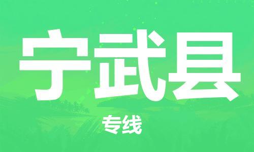 佛山到寧武縣物流專線_佛山至寧武縣物流公司_佛山到寧武縣貨運專線 佛山到寧武縣物流專線_佛山至寧武縣物流公司_佛山到寧武縣貨運專線