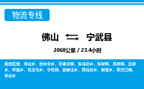 佛山到寧武縣物流專線_佛山至寧武縣物流公司_佛山到寧武縣貨運專線 佛山到寧武縣物流專線_佛山至寧武縣物流公司_佛山到寧武縣貨運專線