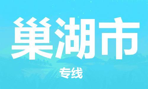 惠州到巢湖市物流專線_惠州至巢湖市物流公司_惠州到巢湖市貨運(yùn)專線 惠州到巢湖市物流專線_惠州至巢湖市物流公司_惠州到巢湖市貨運(yùn)專線