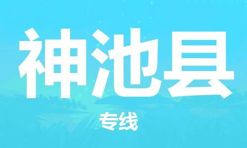 佛山到神池縣物流專線_佛山至神池縣物流公司_佛山到神池縣貨運專線 佛山到神池縣物流專線_佛山至神池縣物流公司_佛山到神池縣貨運專線