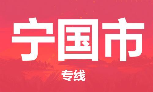 佛山到寧國市物流專線_佛山至寧國市物流公司_佛山到寧國市貨運(yùn)專線 佛山到寧國市物流專線_佛山至寧國市物流公司_佛山到寧國市貨運(yùn)專線