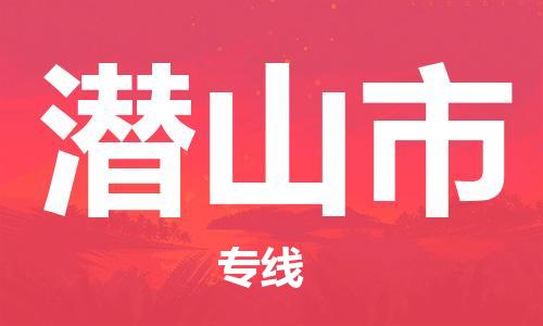 惠州到潛山市物流專線_惠州至潛山市物流公司_惠州到潛山市貨運(yùn)專線 惠州到潛山市物流專線_惠州至潛山市物流公司_惠州到潛山市貨運(yùn)專線