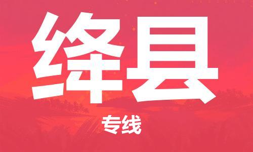 佛山到絳縣物流專線_佛山至絳縣物流公司_佛山到絳縣貨運(yùn)專線 佛山到絳縣物流專線_佛山至絳縣物流公司_佛山到絳縣貨運(yùn)專線