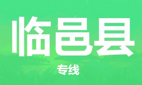 佛山到臨邑縣物流專線_佛山至臨邑縣物流公司_佛山到臨邑縣貨運(yùn)專線 佛山到臨邑縣物流專線_佛山至臨邑縣物流公司_佛山到臨邑縣貨運(yùn)專線